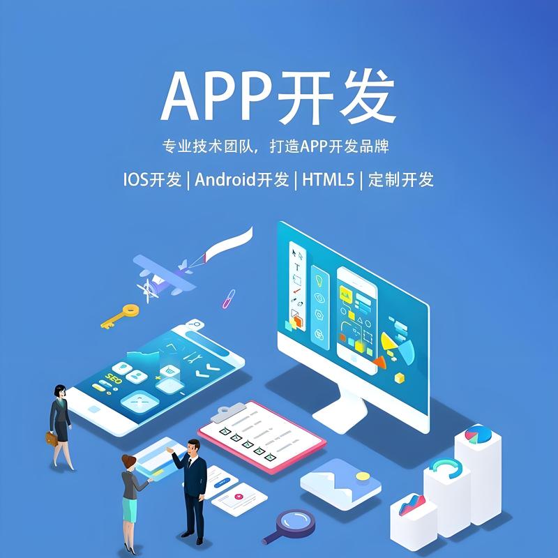 APP开发选购指南：挑选最适合您的软件伙伴